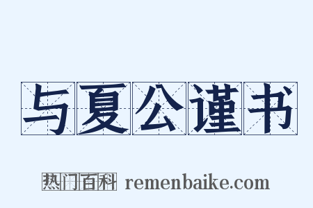 与夏公谨书是什么意思的图片